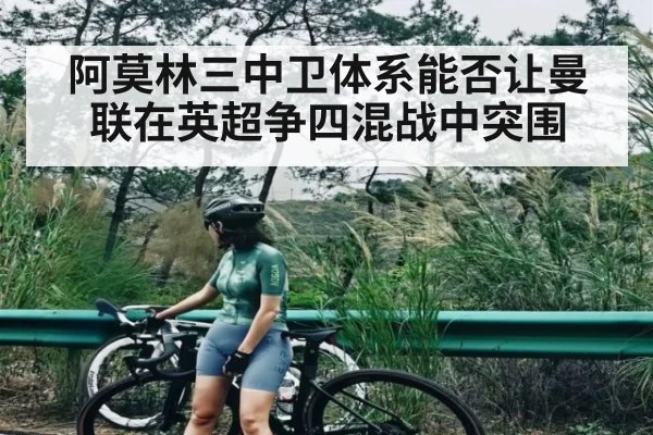 阿莫林三中卫体系能否让曼联在英超争四混战中突围